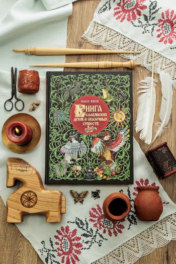 Книга славянских духов и сказочных существ, славянская мифология, баба-яга, леший, водяной, гамаюн, сирин, перун, велес, подарочное издание
